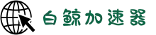白鲸加速器_永远能连上的加速器